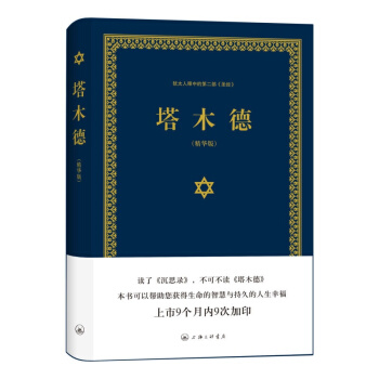 塔木德 哲學/宗教 哲學經典著作 書籍