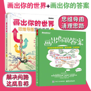 包郵 畫齣你的答案+畫齣你的世界 全2本 用思維導圖清理思路 解決問題 求職麵試 溝通 pdf epub mobi 下载