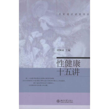 性健康十五讲 pdf epub mobi 电子书 下载