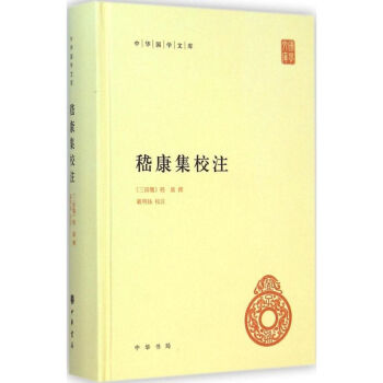 嵇康集校注 pdf epub mobi 下载