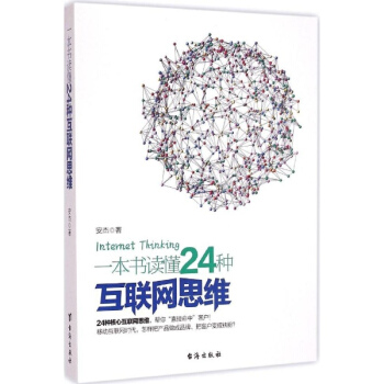 一本书读懂24种互联网思维 安杰 管理 书籍 pdf epub mobi 下载