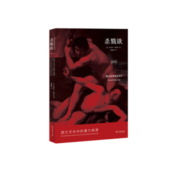 杀戮欲:西方文化中的暴力根源