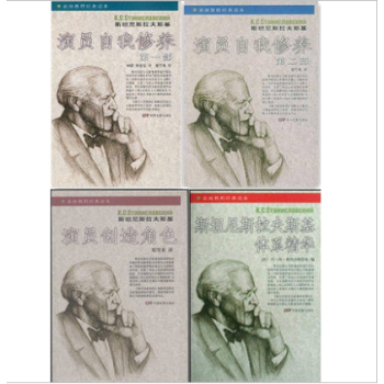 中戏表演系经典教材演员自我修养第1部+2部+创造角色+体系精华 全四册 pdf epub mobi 下载