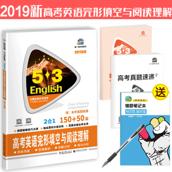 高考英语完形填空与阅读理解150+50篇 全国各地高中适用 53英语专项突破系列 高考教辅 pdf epub mobi 下载