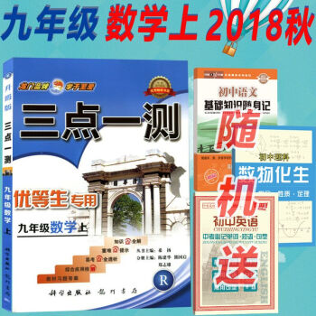 2018鞦 三點一測九年級數學上冊 R人教版 初三上冊數學教材全解 優等生專用