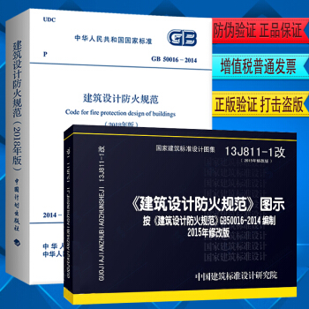 正版 2018修訂版GB50016-2014(2018年版)建築設計防火規範+圖示