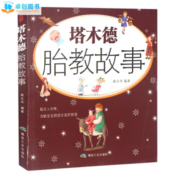 《塔木德胎教故事》准妈妈读胎教童话有效的孕妇胎教故事书籍孕妇看的书籍怀孕书籍胎教书包邮