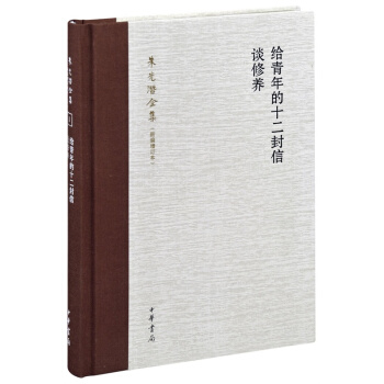 给青年的十二封信谈修养--朱光潜全集(新编增订本) pdf epub mobi 下载