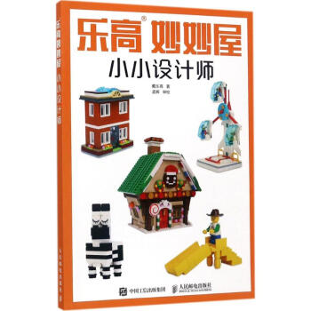 乐高妙妙屋小小设计师