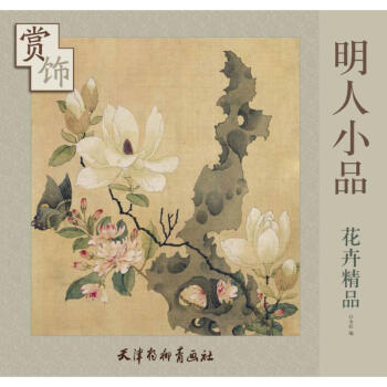 明人小品花卉精品賞飾 pdf epub mobi 下载