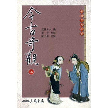 【中商原版】[台版]今古奇观（全二册）/抱瓮老人/三民书局/中国文学 pdf epub mobi 下载