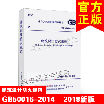 2018修訂版 新版 GB 50016-2014 建築設計防火規範 代替GB 50016-2006
