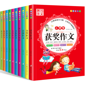 小學生優秀黃岡作文 套裝10冊包郵 小學生獲奬作文 優秀作文 兒童課外讀物 作文輔導書籍