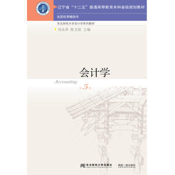 会计学(第五版) 刘永泽、陈文铭 东北财经大学出版社有限责任公司
