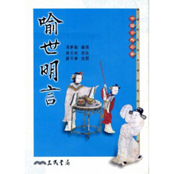 【中商原版】[台版]喻世明言/冯梦龙/三民书局/中国文学 古典小说 pdf epub mobi 下载