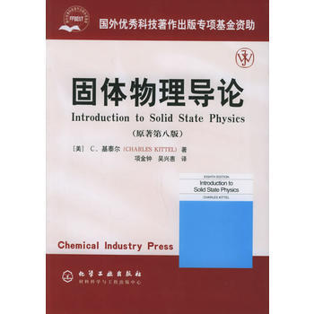固体物理导论(原著第八版) (美)基泰尔 ,项金钟,吴兴惠 化学工业出版社 pdf epub mobi 电子书 下载