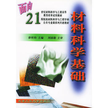 材料科学基础 徐恒钧 北京工业大学出版社