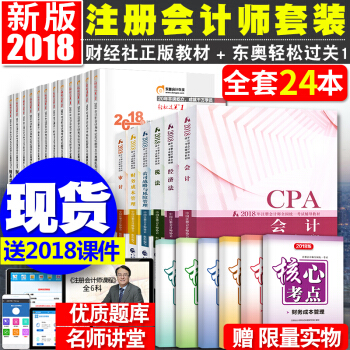 注冊會計師2018教材東奧輕鬆過關1 cpa注會教材輔導習題 24本全套 pdf epub mobi 下载