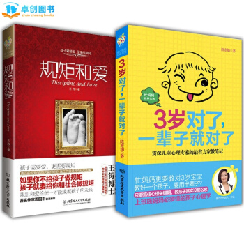 3歲對瞭一輩子就對瞭+規矩和愛全2冊 0-6歲育兒百科書籍 好爸媽傢教寶典如何說孩子纔會聽