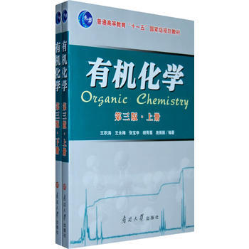 有机化学(第三版)(上下册) 王积涛 南开大学出版社 pdf epub mobi 电子书 下载