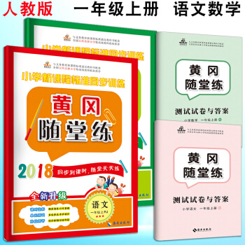 2018秋新版 黄冈随堂练 一年级上册语文数学练习册共2本内附一年级上册试卷语文数学练习题 pdf epub mobi 下载