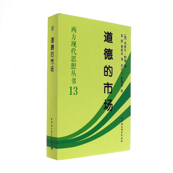 道德的市場-西方現代思想叢書13 pdf epub mobi 電子書 下載