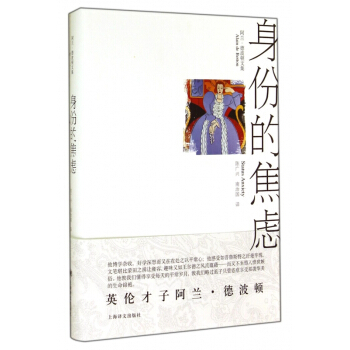 身份的焦慮(阿蘭·德波頓文集)(精)