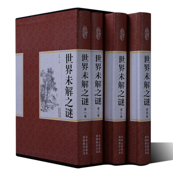 世界未解之謎大全集（全套共四/4冊）定價360元 盒裝書籍 少兒版 學生版 成人都可以閱讀 pdf epub mobi 下载