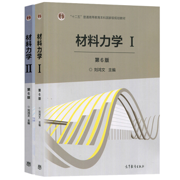 高教版 材料力学I/II 第六版第6版 刘鸿文 材料力学I材料力学II 材料力学教材考研 pdf epub mobi 下载
