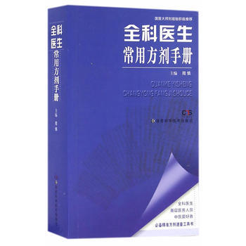 全科醫生常用方劑手冊 周慎 pdf epub mobi 下载