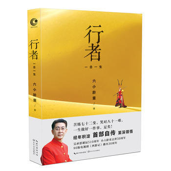 行者：一念一生(六小龄童首部自传) 六小龄童 pdf epub mobi 下载