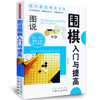 图说围棋入门与提高 围棋入门书籍 棋牌类游戏 图解版 pdf epub mobi 下载