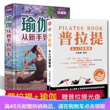 包邮现货 瑜伽从新手到高手+普拉提 从入门到精进 瑜伽书 减肥教程减肥瑜伽大全 瑜伽书籍