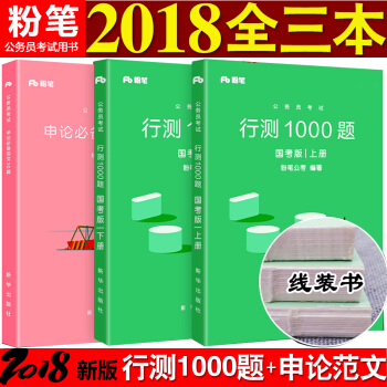 正版现货粉笔公考国家公务员考试教材用书2018年新版国省考通用教材题库 行测1000题+申论范文30篇 3本 pdf epub mobi 下载