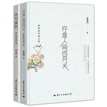 文学书籍 林徽因你是人间的四月天+再别康桥徐志摩2本 青春文学书籍 散文随笔好书推荐畅销书排行榜