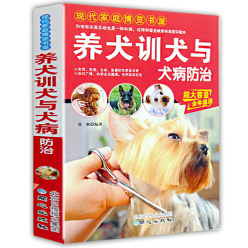 养犬训犬与犬病防治 养狗训练狗指南书籍 犬病预防与治疗 现代家庭博览书屋