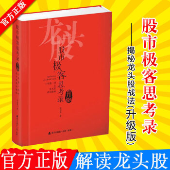 股市極客思考錄 十年磨一劍之龍頭股戰法揭秘 升級版 彭道富著 炒股票證券投資理財 pdf epub mobi 下载