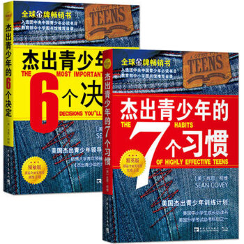 傑齣青少年的7個習慣(精英版)+傑齣青少年的6個決定(領袖版)（套裝共2冊） pdf epub mobi 下载