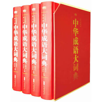 中华成语大词典 16开四册图文双色 成语词典 成语辞典同义词近义词词典中小学生教辅工具书 pdf epub mobi 电子书 下载