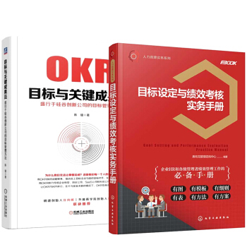 目標設定與績效考核實務手冊+OKR目標與關鍵成果法：盛行於矽榖創新公司的目標管理方法 pdf epub mobi 下载