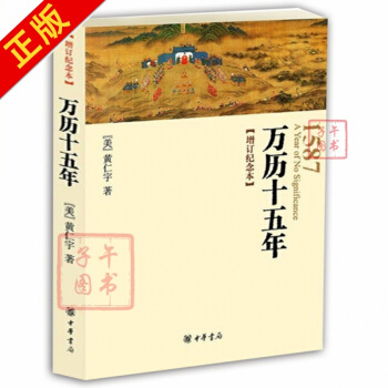 【現貨】 萬曆十五年(增訂紀念本)萬曆十五年 黃仁宇 中華書局 一部改變中國人閱讀的經