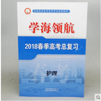 2018年学海领航山东省春季高考总复习 护理 带答案 山东春季高考山东数字出版传媒有限公司