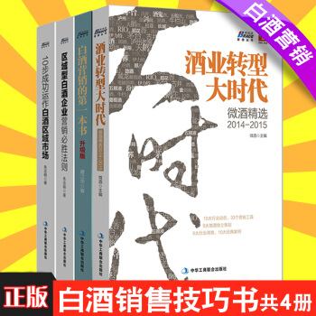 共4冊 白酒營銷一本書+區域型白酒企業營銷+酒業轉型大時代+10步成功運做白酒區域市場 pdf epub mobi 下载