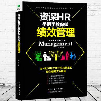 資深HR手把手教你做人力資源管理 企業人力資本人事行政管理書籍入門kpi績效管理與薪酬管理 pdf epub mobi 下载