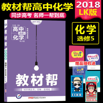 2018教材帮化学选修5 有机化学基础 LK鲁科版天星教育 高中化学选修5课本同步讲解 pdf epub mobi 下载