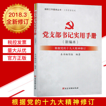 党支部书记实用手册（新编本）组织工作基本丛书 工作手册系列 pdf epub mobi 电子书 下载