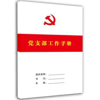 2018新版党支部工作手册（简装大16开白皮）学习会议记录本 pdf epub mobi 电子书 下载