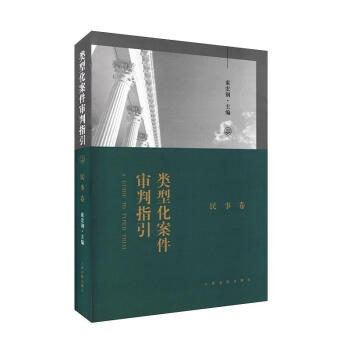 正版现货 类型化案件审判指引：民事卷 索宏钢/主编 人民法院出版社 9787510918 pdf epub mobi 下载