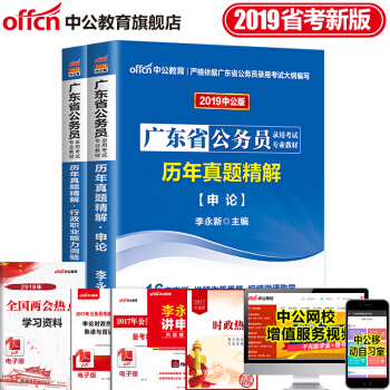 中公教育2019广东省公务员专用考试专业教材考试试卷申论行政职业能力测试历年真题精解2本套 pdf epub mobi 下载