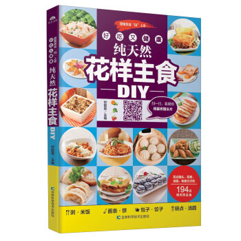好吃又健康純天然花樣主食DIY 甘智榮 吉林科學技術齣版社 pdf epub mobi 電子書 下載